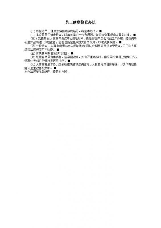 公司人事计划组织员工健康检查办法总则表word模板-办公资源网