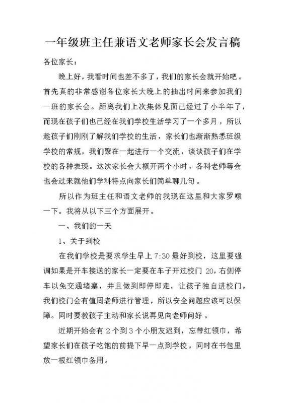 一年级班主任兼语文老师家长会发言稿word模板-办公资源网