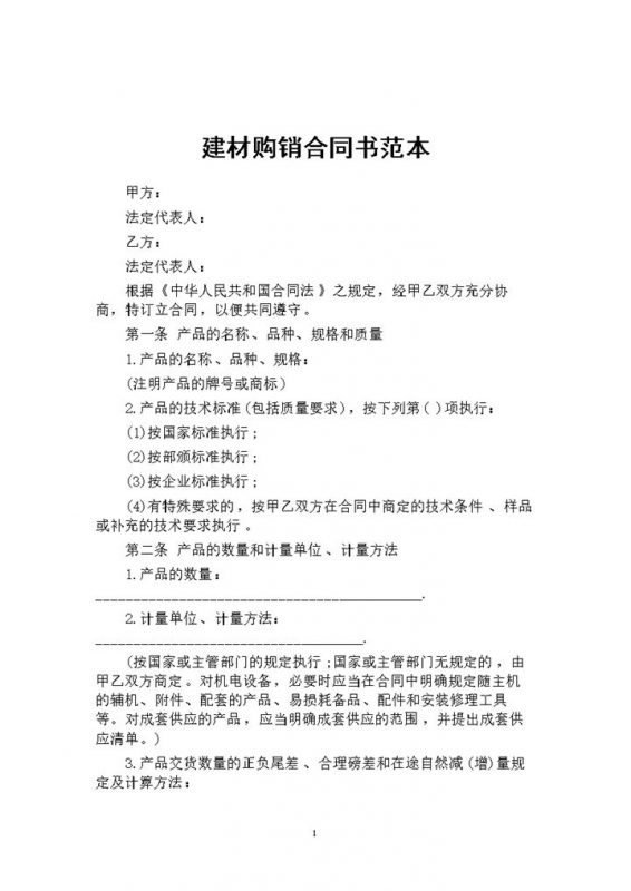 20XX全新完整版建材购销合同书范本Word模板-办公资源网