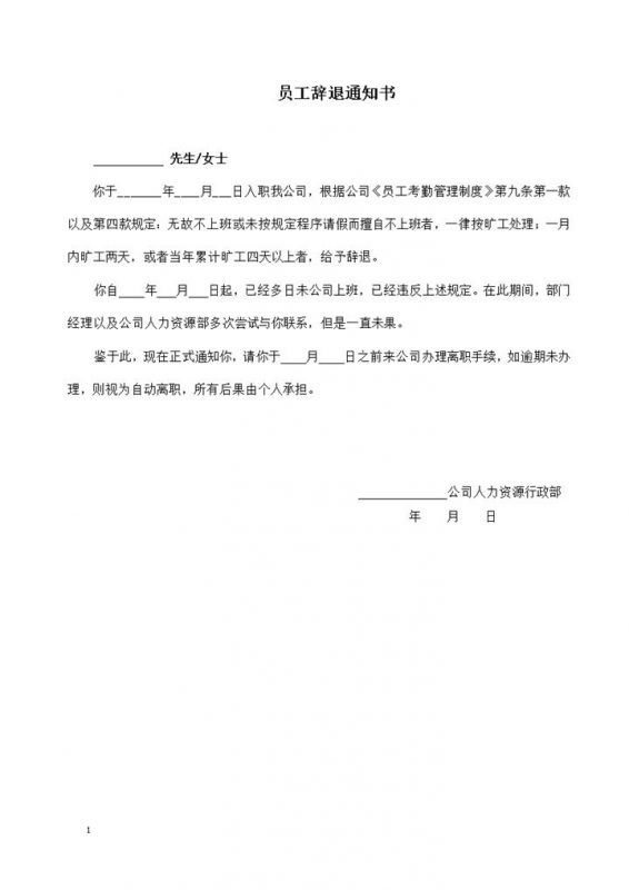 员工旷工辞退通知书员工劝退通知书Word模板-办公资源网