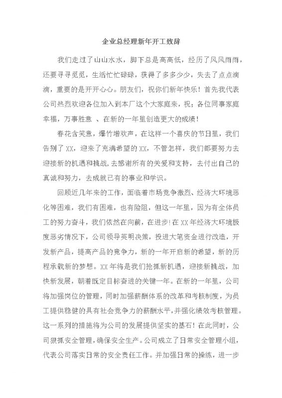 公司总经理新年开工致辞范文word模板-办公资源网
