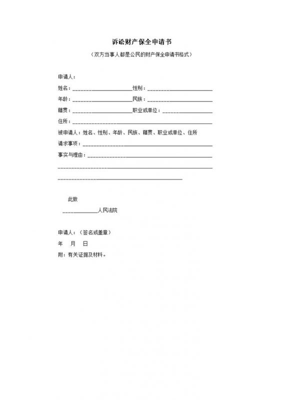 人民法院公民诉讼财产保全申请书word模板-办公资源网