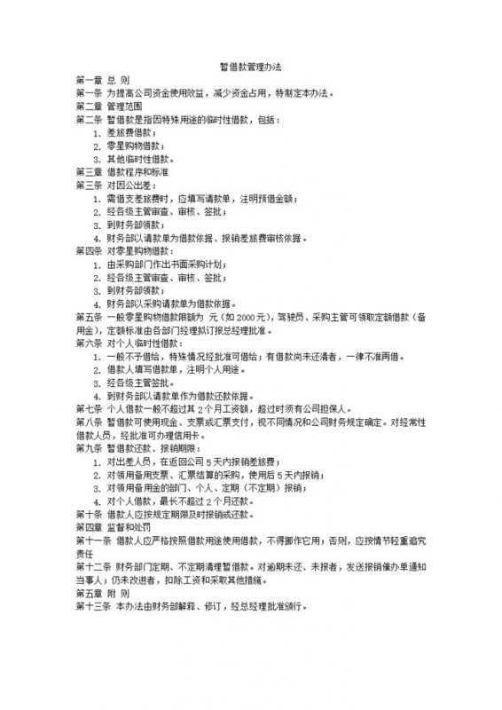 暂借款管理办法word模板-办公资源网