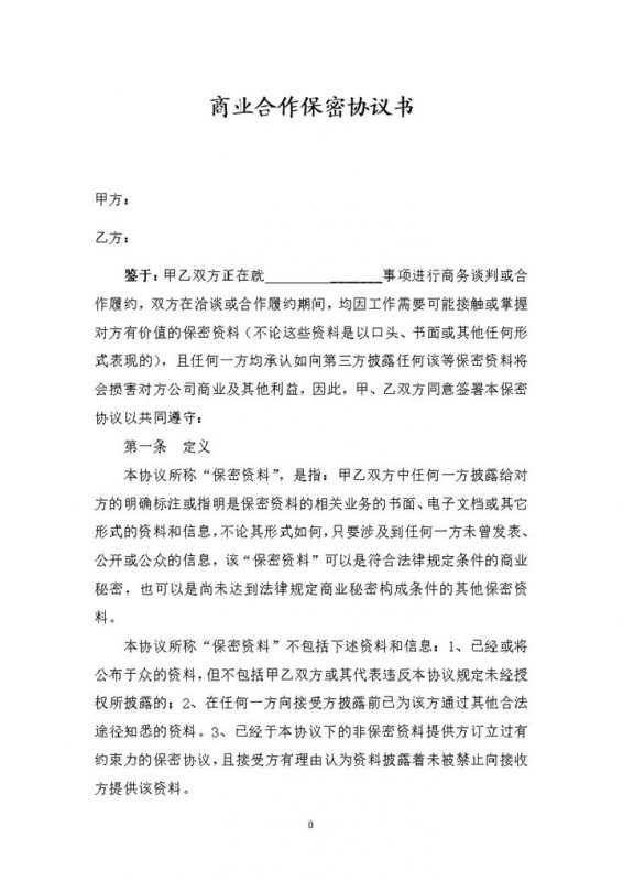 企业公司通用的商业合作保密协议保密合同书Word模板-办公资源网