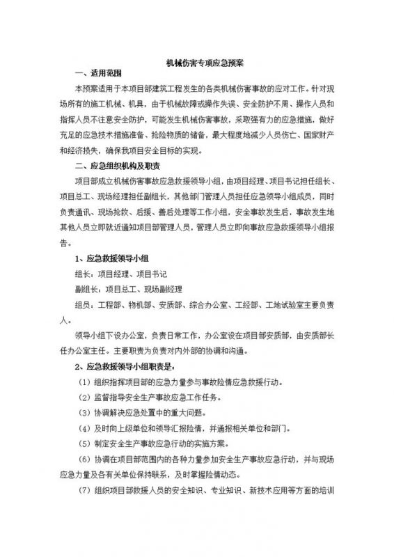 建筑工程机械伤害专项应急预案Word模板-办公资源网