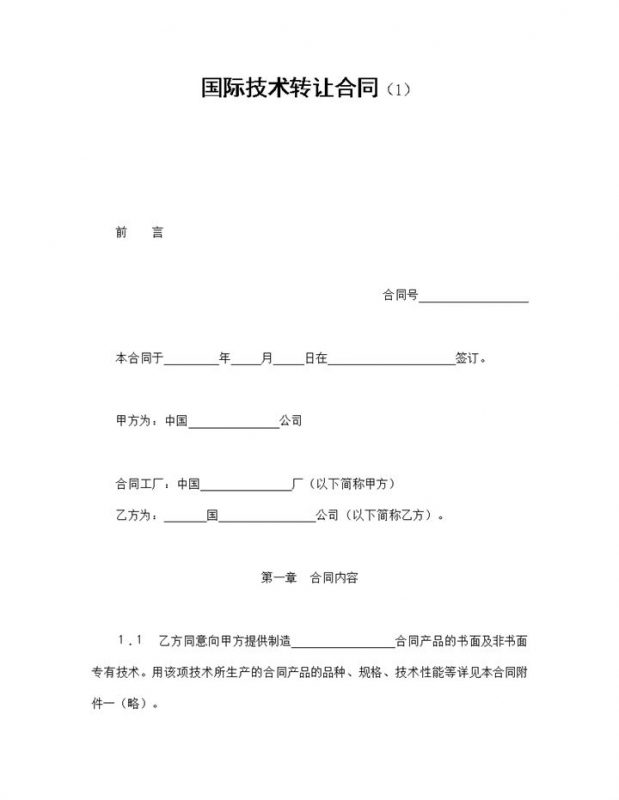 集团企业国际技术转让合同书范本Word模板-办公资源网