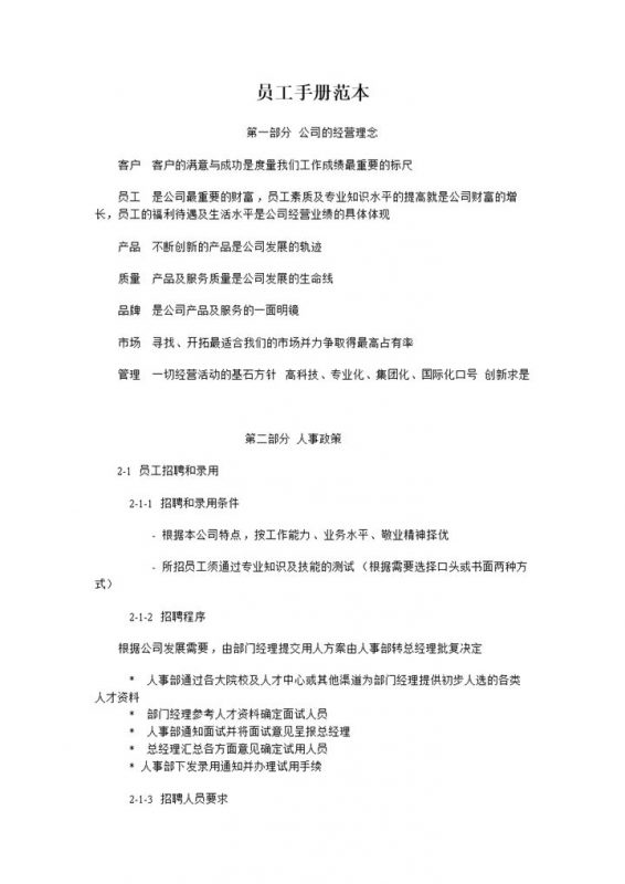 简单通用公司企业员工手册范本Word模板-办公资源网