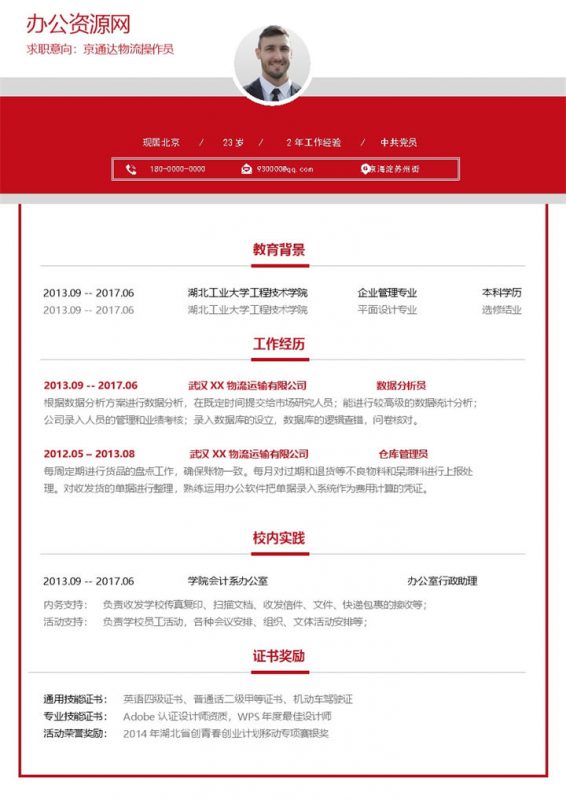 大气风格物流操作员个人求职简历Word模板-办公资源网