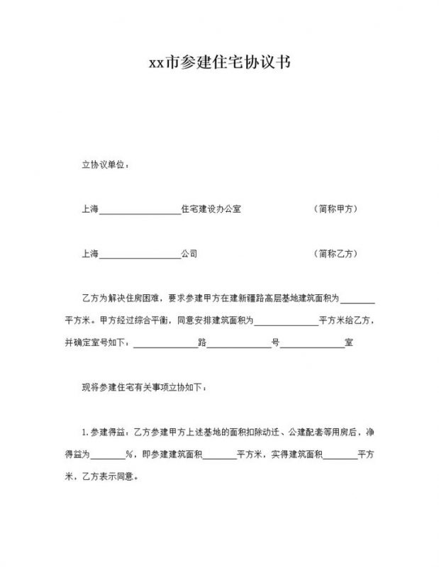 上海市参建住宅协议书word模板-办公资源网