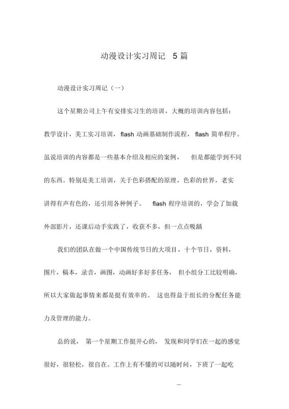动漫设计专业大学生实习周记报告范本Word模板-办公资源网