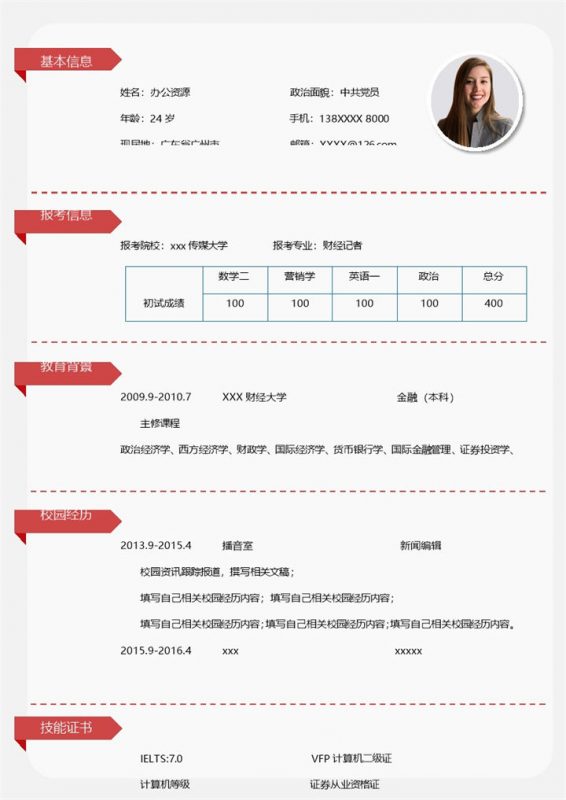 简洁财经记者专业研究生复试简历Word模板-办公资源网