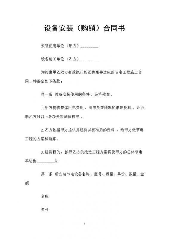 20XX全新完整版设备安装购销合同书范本Word模板-办公资源网