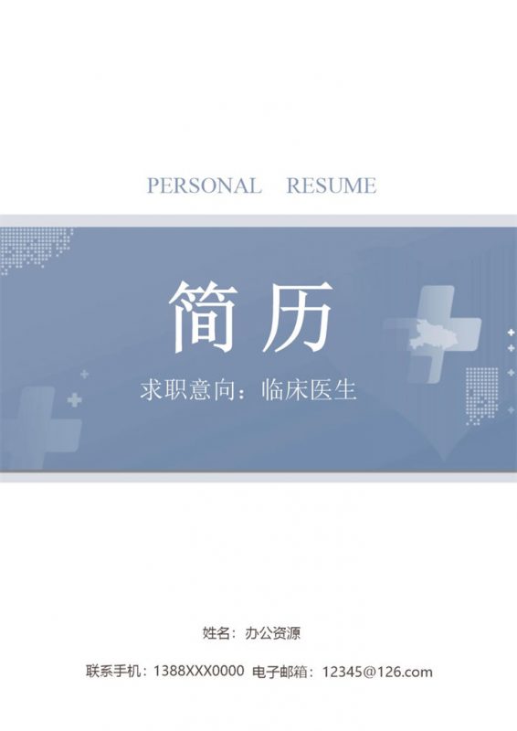 清新淡雅临床医生个人求职简历word模板-办公资源网