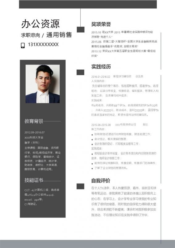 精致通用销售岗位个人求职简历Word模板-办公资源网