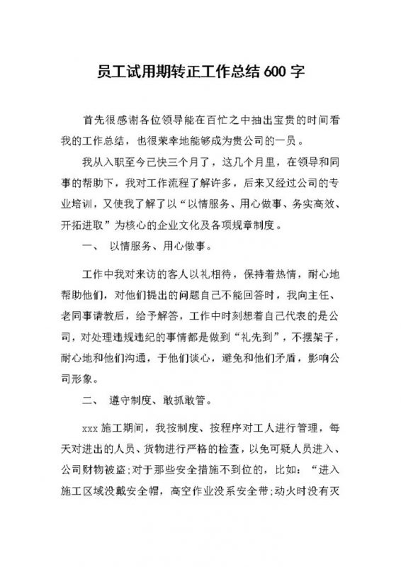 标准完整员工试用期年终转正工作总结Word模板-办公资源网