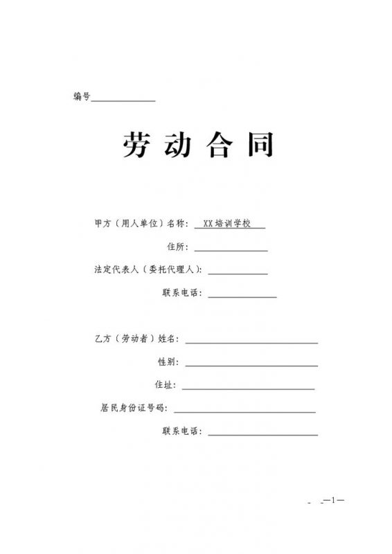 白色大气暑期辅导班教师聘用合同Word模板-办公资源网