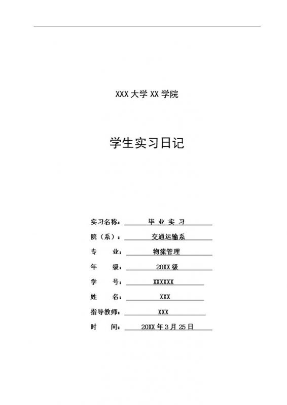 物流管理专业实习日志XX公司仓库管理员实习日记Word模板-办公资源网