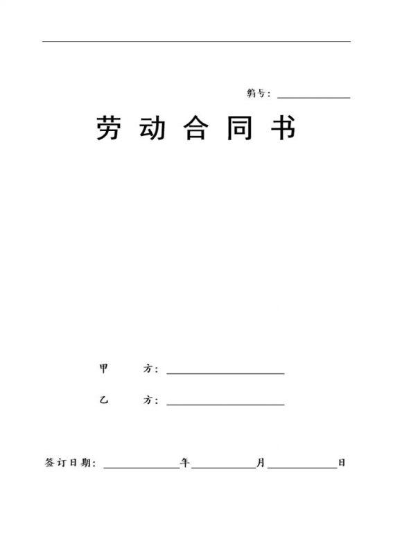 全新完整版公司员工通用劳动合同书范本Word模板-办公资源网