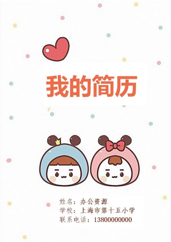 可爱风格儿童小升初自我介绍Word简历模板-办公资源网