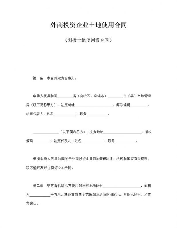 外商投资企业土地使用合同划拨土地使用权合同word模板-办公资源网