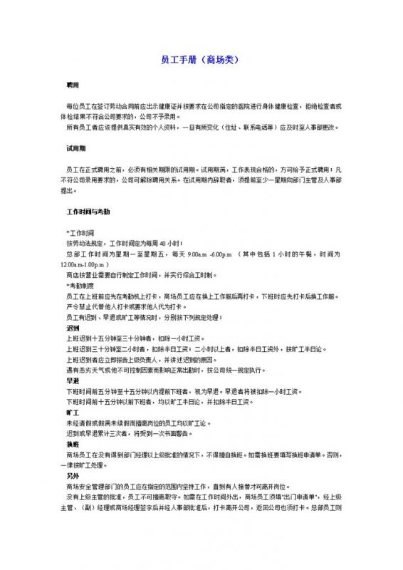 白色简约大气商场类员工手册范本Word模板-办公资源网
