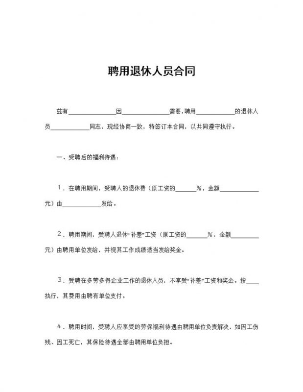 企业单位常用的聘用退休人员合同范本Word模板-办公资源网