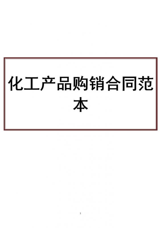 白色简约化工产品购销合同书范本Word模板-办公资源网