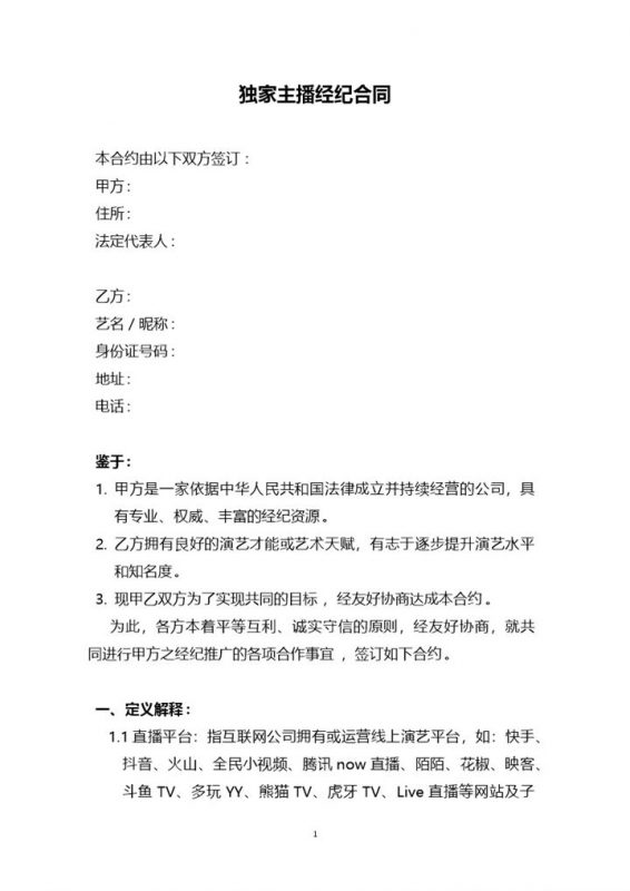 独家主播经纪合同书范本Word模板-办公资源网