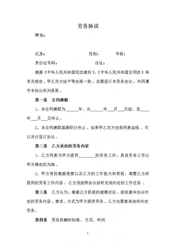 离职员工返聘劳务合同word模板-办公资源网