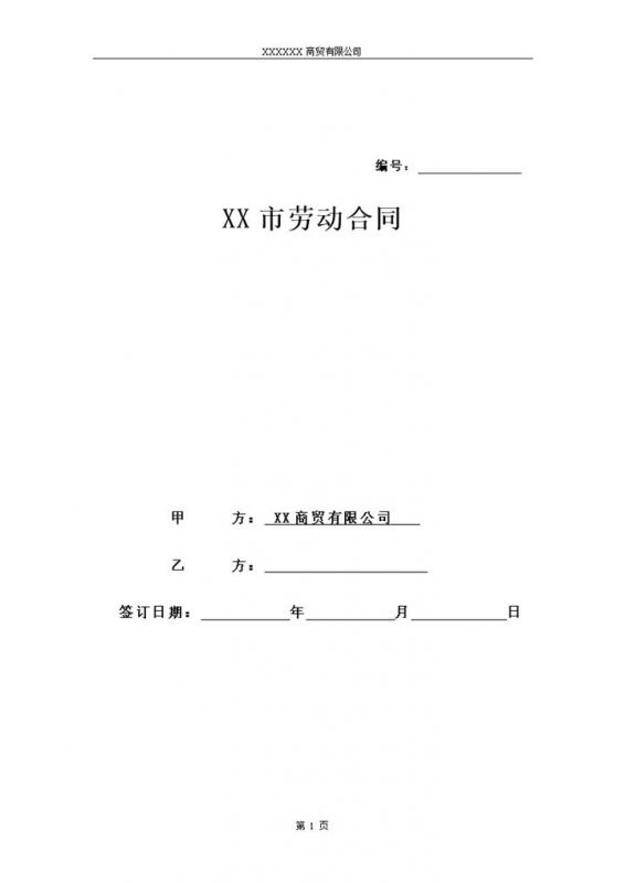 淘宝店常用员工聘用劳动合同范本Word模板-办公资源网