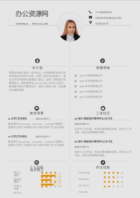 白色简约风简历设计师个人求职简历Word模板-办公资源网