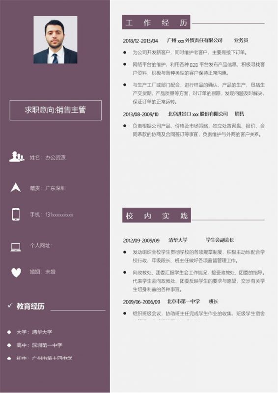 紫色大气求职招聘应聘销售主管简历Word模板-办公资源网