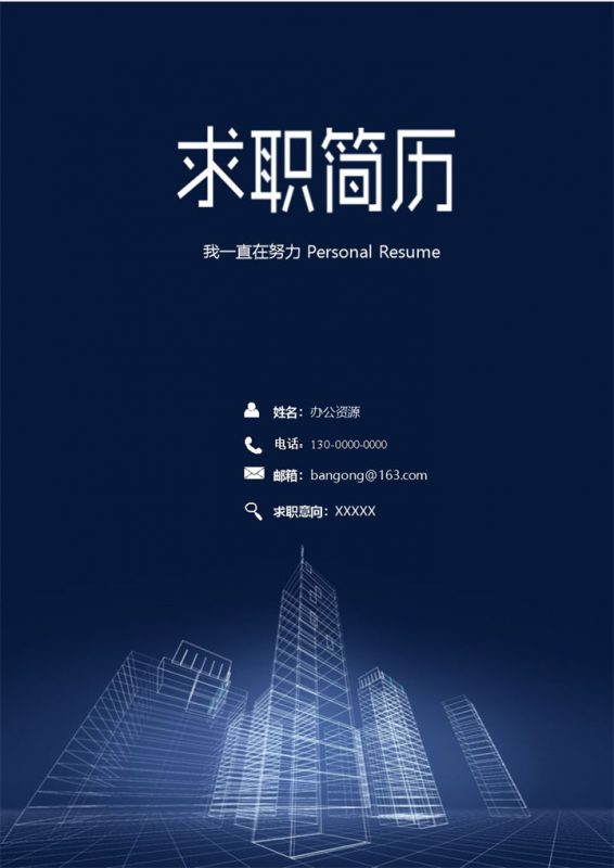 极简风建筑工程行业求职应聘个人简历Word模板-办公资源网