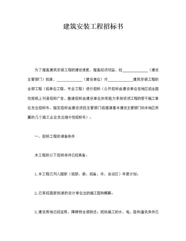建筑安装工程招标书word模板-办公资源网