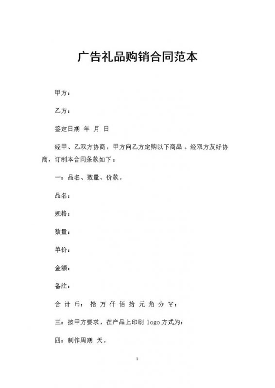 广告礼品采购通用的产品购销合同范本Word模板-办公资源网