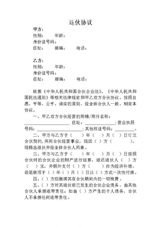 股东合伙退伙合同股东退伙协议带经济补偿Word模板-办公资源网