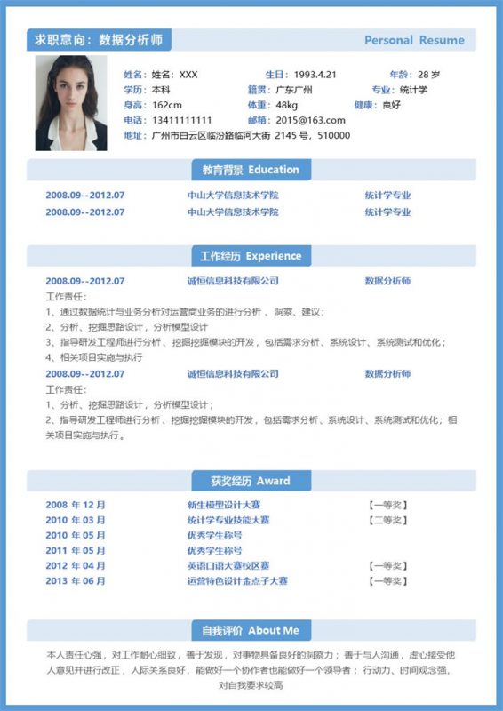 蓝色简洁数据分析师个人应聘个人简历Word模板-办公资源网