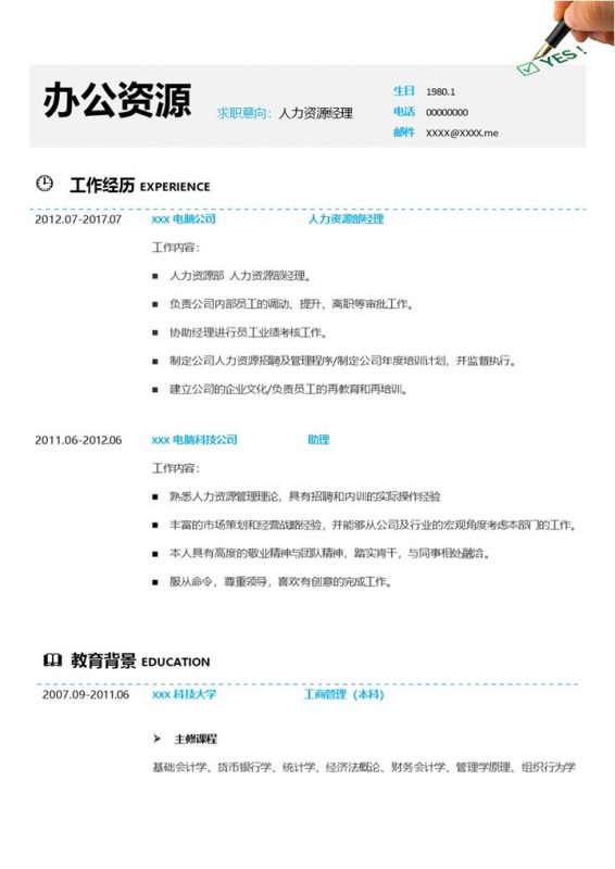 简约风人力资源经理岗位求职简历Word模板-办公资源网