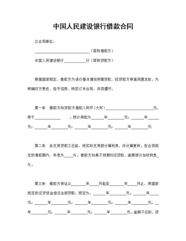 中国人民建设银行借款合同贷款合同范本Word模板-办公资源网