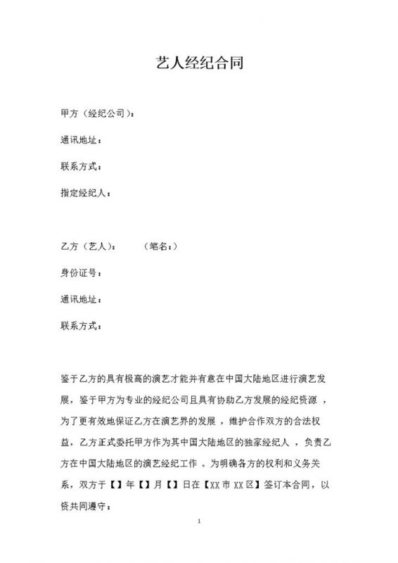 精选完整版艺人演艺经纪合同艺人演艺经纪协议Word模板-办公资源网