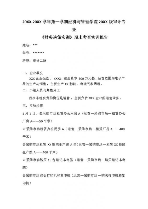 财务决策实训报告会计实习报告范本Word模板-办公资源网