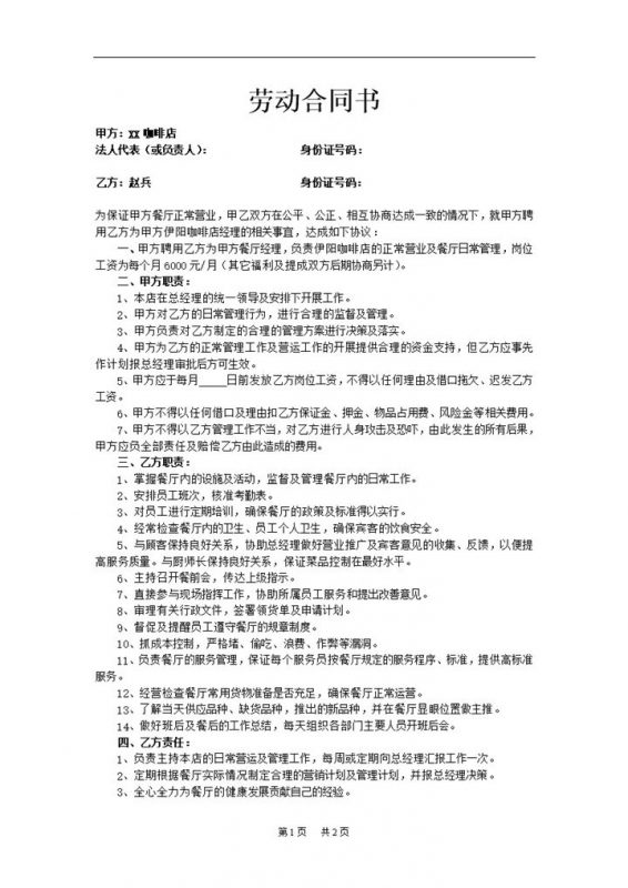餐厅经理咖啡厅经理通用员工劳动合同书Word模板-办公资源网