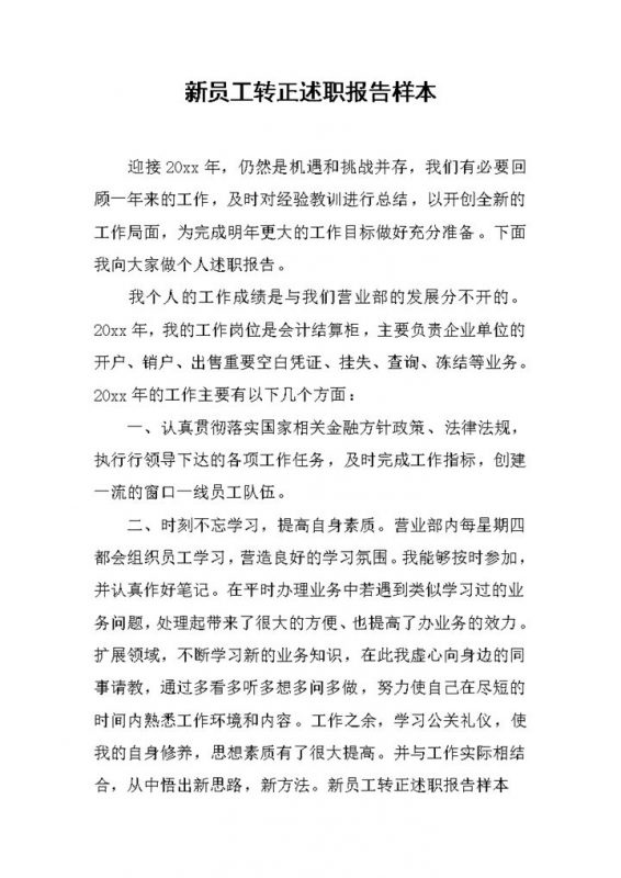 企业公司部门新员工转正述职报告Word模板-办公资源网