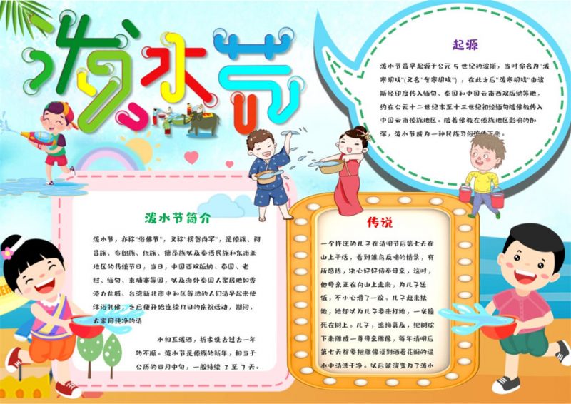 泼水节日活动宣传手抄报Word模板-办公资源网