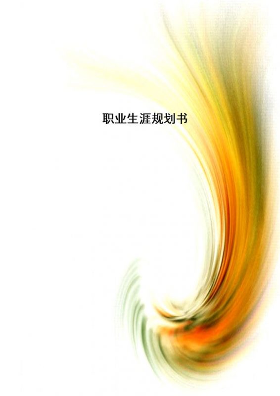 商务大气大学生通用个人职业生涯规划书Word模板-办公资源网