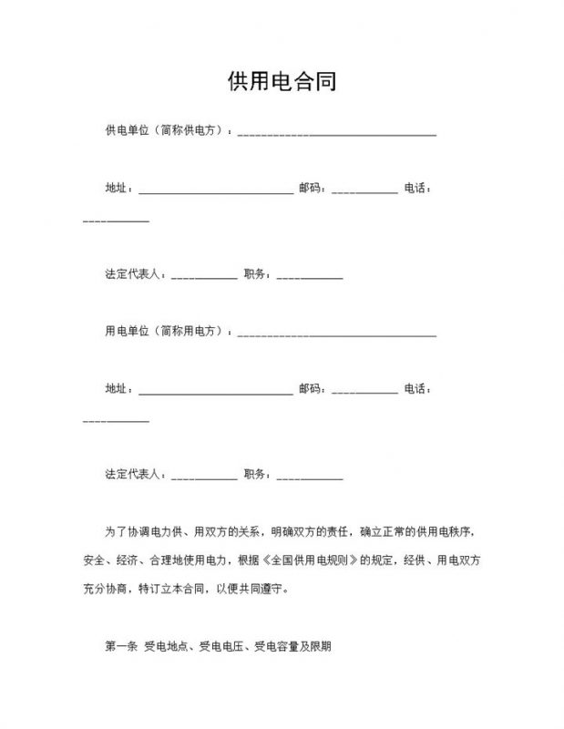 个人供用电协议供用电合同范本Word模板-办公资源网