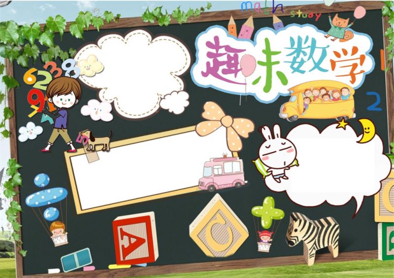 卡通黑板设计趣味数学手抄报word小报模板-办公资源网