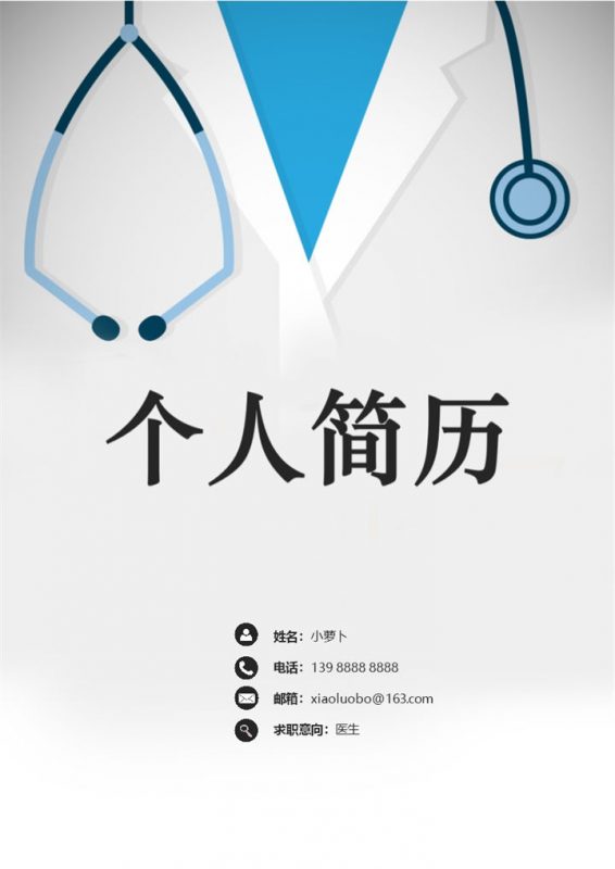 医生行业应聘面试简历Word模板-办公资源网