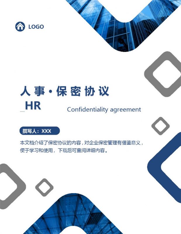 企业公司人事文员保密协议Word模板-办公资源网