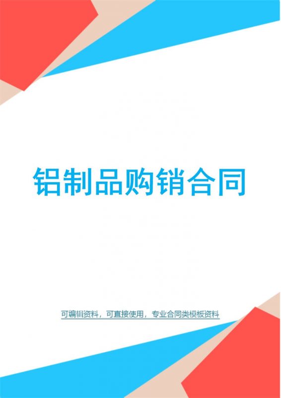 白色简约风格铝制品购销合同书范本Word模板-办公资源网